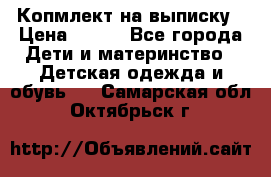 Копмлект на выписку › Цена ­ 800 - Все города Дети и материнство » Детская одежда и обувь   . Самарская обл.,Октябрьск г.